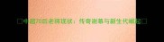 中超70后老将现状传奇谢幕与新生代崛起