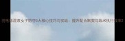 羽毛球混双女子防守5大核心技巧与实战提升配合默契与战术执行效率