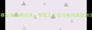 瑞士羽毛球公开赛女单巅峰对决李雪儿力克马林问鼎亚洲选手包揽冠亚军