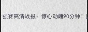 中国男足vs卡塔尔十强赛高清战报惊心动魄90分钟国足战术与球迷评说