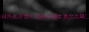 公司热血开赛度乒乓球比赛全攻略