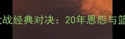 麦迪VS詹姆斯圣诞大战经典对决20年恩怨与篮球艺术的巅峰碰撞