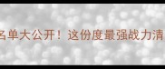 中国乒乓球队亚锦赛名单大公开这份度最强战力清单这些国手必须看