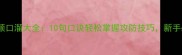 乒乓球顺口溜大全10句口诀轻松掌握攻防技巧新手必看