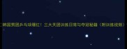 韩国男团乒乓球爆红三大天团训练日常与夺冠秘籍附训练视频