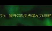 羽毛球脚掌支撑发力技巧提升20步法爆发力与避免受伤的五大黄金法则