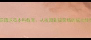 克罗地亚籍球员本科教育从校园到绿茵场的成功转型之路