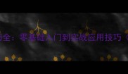 乒乓球快攻技巧全零基础入门到实战应用技巧附训练方案