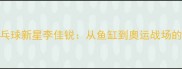 新加坡乒乓球新星李佳锐从鱼缸到奥运战场的逆袭之路