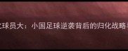 东帝汶归化球员大小国足球逆袭背后的归化战略与国家崛起