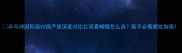 乒乓球国际版VS国产版深度对比红双喜蝴蝶怎么选新手必看避坑指南