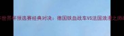 2006年世界杯预选赛经典对决德国铁血战车VS法国浪漫之师战术全