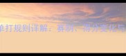 最新乒乓球单打规则详解赛制得分变化与战术调整全