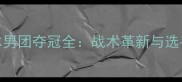 乒乓球世乒赛日本男团夺冠全战术革新与选手成长如何助力