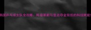 韩国乒乓球女队全攻略阵容革新与亚运夺金背后的科技赋能