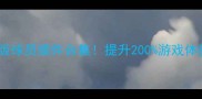 实况16最新破解版球员插件合集提升200游戏体验的保姆级攻略