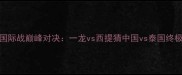 武林风国际战巅峰对决一龙vs西提猜中国vs泰国终极碰撞全