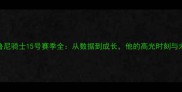 凯文鲁尼骑士15号赛季全从数据到成长他的高光时刻与未来挑战