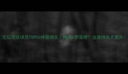 足坛现役球员TOP50终极排名梅西c罗落榜这波排名太意外