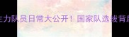 天津羽毛球主力队员日常大公开国家队选拔背后的训练秘籍