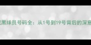 拜仁慕尼黑球员号码全从1号到19号背后的深意与象征
