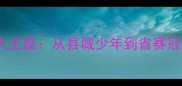 舒城乒乓球达人王磊从县城少年到省赛冠军的成长之路