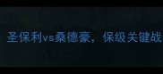 德乙焦点战圣保利vs桑德豪保级关键战暗藏玄机