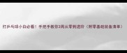 打乒乓球小白必看手把手教你3周从零到进阶附零基础装备清单