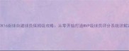 2K16街球自建球员保姆级攻略从零开始打造MVP级球员评分系统详解