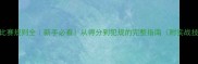 NBA比赛规则全新手必看从得分到犯规的完整指南附实战技巧