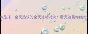 乒乓球VS足球全民热议的全民运动对决看完这篇你绝对有答案