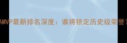 NBAMVP最新排名深度谁将锁定历史级荣誉