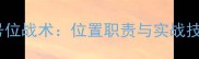 羽毛球9号位战术位置职责与实战技巧全指南