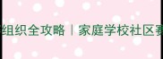 最新乒乓球比赛组织全攻略家庭学校社区赛高效筹备指南
