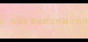 AC米兰粤语交流从语言壁垒到文化融合的球队国际化之路