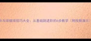 乒乓球搓球技巧大全从基础到进阶的6步教学附视频演示