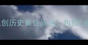 平昌冬奥会中国乒乓球队创历史最佳战绩包揽5金背后的科技与战术革命