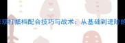 双塔羽毛球双打搭档配合技巧与战术从基础到进阶的实战教学
