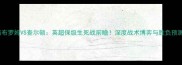 西布罗姆VS查尔顿英超保级生死战前瞻深度战术博弈与胜负预测