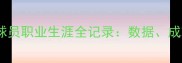 深度Reynoso球员职业生涯全记录数据成就与未来展望