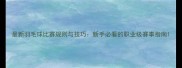 最新羽毛球比赛规则与技巧新手必看的职业级赛事指南