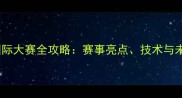乒乓球国际大赛全攻略赛事亮点技术与未来展望