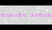 乒乓球世界排名全实力派vs黑马国乒霸主竟被这位小将逆袭