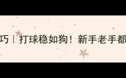 乒乓球呼吸技巧打球稳如狗新手老手都适用的呼吸攻略