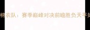 大不里队vs棉农队赛季巅峰对决前瞻胜负天平如何倾斜