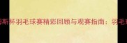 上海汤姆斯杯羽毛球赛精彩回顾与观赛指南羽毛球盛宴全