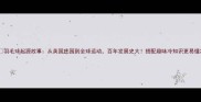 羽毛球起源故事从英国庄园到全球运动百年发展史大搭配趣味冷知识更易懂