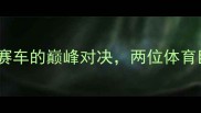 丁俊晖VS林道森台球与赛车的巅峰对决两位体育巨星跨界竞技的传奇瞬间