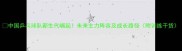 中国乒乓球队新生代崛起未来主力阵容及成长路径附训练干货