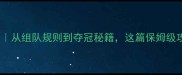 乒乓球团体赛全从组队规则到夺冠秘籍这篇保姆级攻略必须收藏